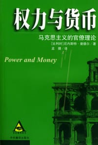权力与货币