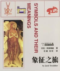 象征之旅 - [英] 杰克·特里锡