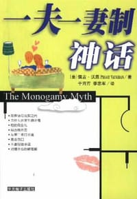 一夫一妻制神话 - （美）佩吉・活恩