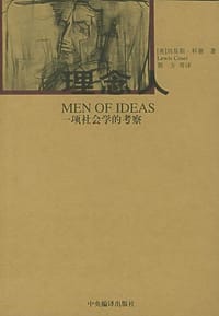 理念人 - [美] 刘易斯·科塞