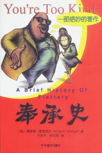 奉承史 - （美）斯坦格尔
