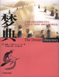 梦典 - （美）洛夫