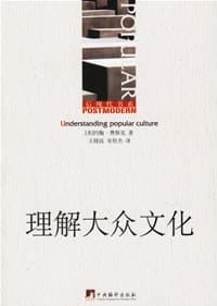 理解大众文化 - [美] 约翰·费斯克