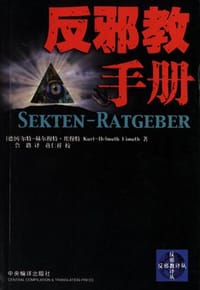 反邪教手册/反邪教译丛 - （德0埃穆特