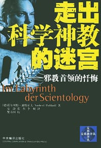 书籍 走出科学神教的迷宫的封面