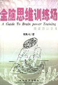 书籍 全脑思维训练场的封面