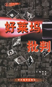 书籍 好莱坞批判的封面