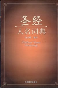 书籍 圣经人名词典的封面