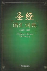 书籍 圣经语汇词典的封面