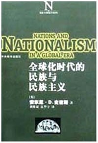 全球化时代的民族与民族主义 - 安东尼·D·史密斯