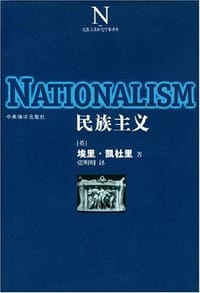 书籍 民族主义的封面