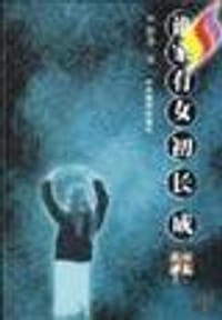 书籍 谁家有女初长成的封面