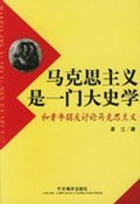 书籍 马克思主义是一门大史学的封面