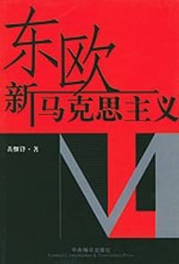 东欧新马克思主义