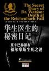华生医生的秘密日记 - （美）简达