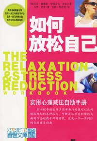 书籍 如何放松自己-实用心理减压自助手册的封面