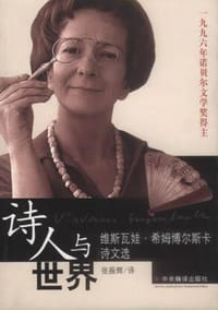 诗人与世界