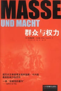 群众与权力 - （德）埃利亚斯·卡内提