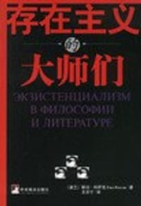 存在主义的大师们 - 耶日·科萨克