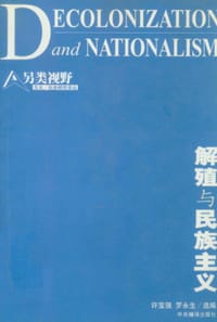 书籍 解殖与民族主义的封面