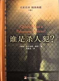谁是杀人犯 - ［秘鲁］巴尔加斯·略萨