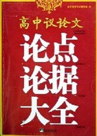 高中议论文论点论据大全 - 尚书作文研究室