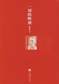 一切的峰顶 - 威廉·莎士比亚 等