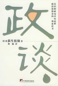 政谈 - 荻生徂徕