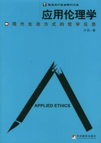 书籍 应用伦理学的封面