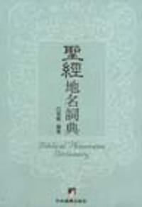 书籍 圣经地名词典的封面
