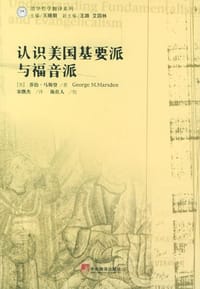 书籍 认识美国基要派与福音派的封面