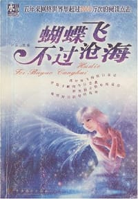 蝴蝶飞不过沧海 - 冰柔