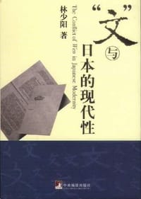 文与日本的现代性 - 林少阳