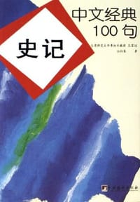 书籍 史记-中文经典100句的封面