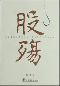 股殇 - 黄睿