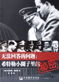 书籍 无法回答的问题:希特勒小圈子里的秘密的封面
