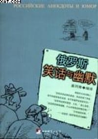 俄罗斯笑话与幽默 - 姜列青