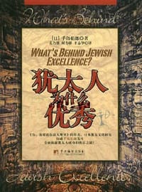 书籍 犹太人为什么优秀的封面