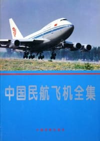 书籍 中国民航飞机全集的封面