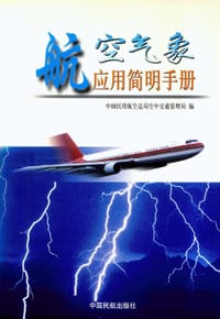 航空气象应用简明手册