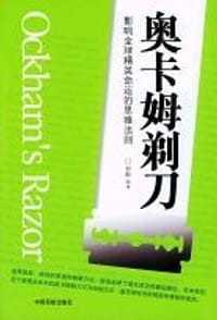奥卡姆剃刀 - 罗耶编译