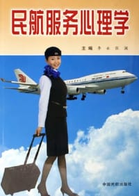 民航服务心理学