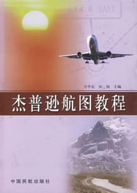 杰普逊航图教程 - 方学东