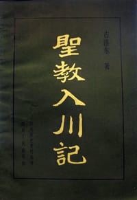 圣教入川记 - 古洛东