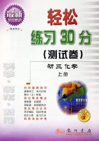 03轻松练习30分测试卷 初三化学上册