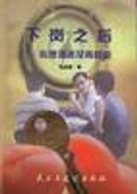 下岗之后