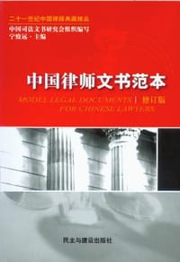中国律师文书范本 - 宁致远