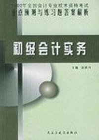 2002年全国会计专业技术资格考试重点预测与练习题答案解析.初级会计实务 - 赵艳玲主编