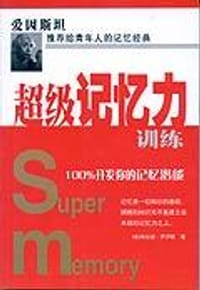 书籍 超级记忆力训练的封面
