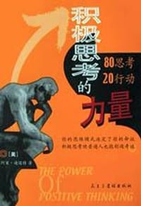 积极思考的力量 - 阿贝・迪迈特
